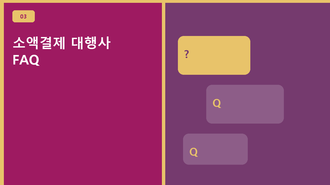 소액결제 대행사 FAQ