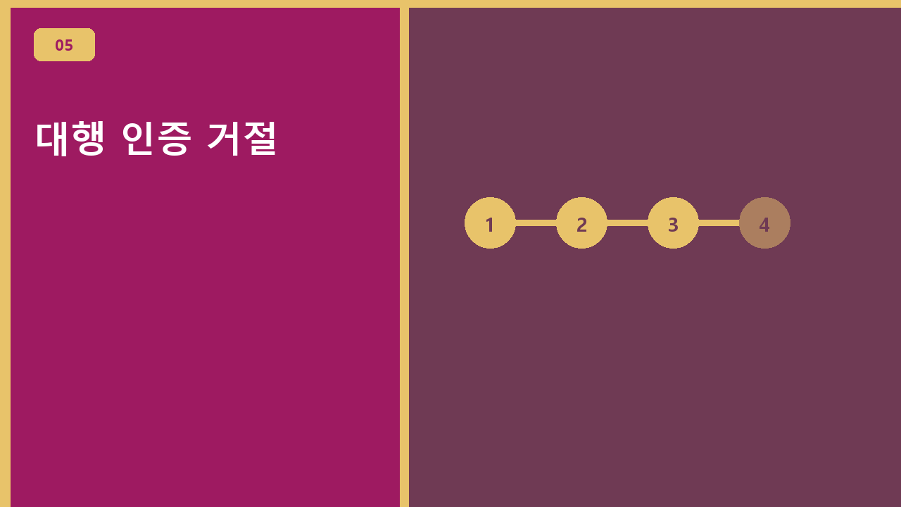 대행 인증 거절