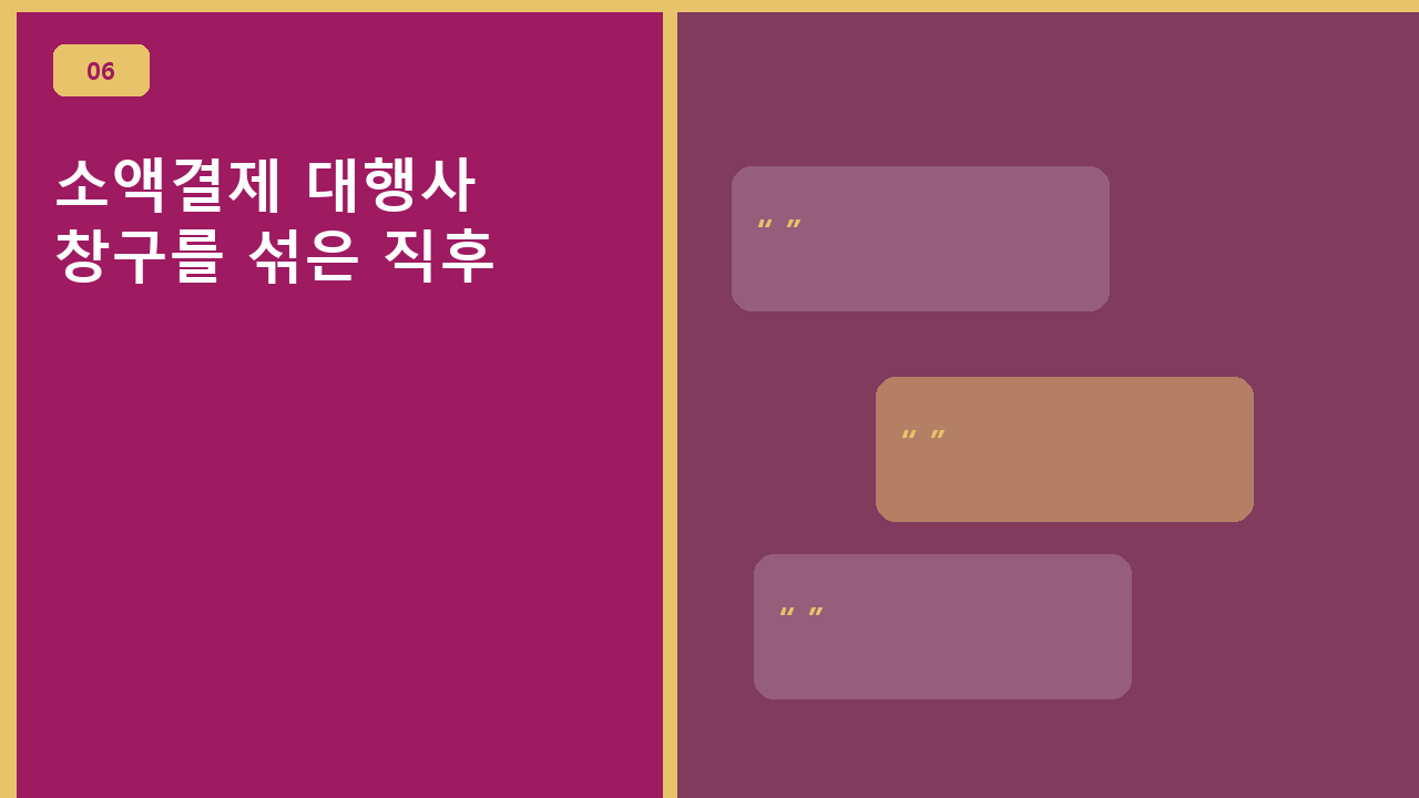 소액결제 대행사, 창구를 섞은 직후